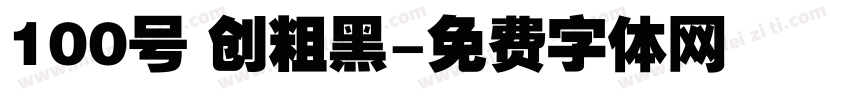 100号 创粗黑字体转换